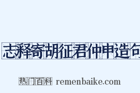志释寄胡征君仲申造句是什么意思的图片